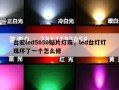 台宏led5050贴片灯珠，led台灯灯珠坏了一个怎么修