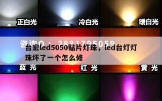 台宏led5050贴片灯珠，led台灯灯珠坏了一个怎么修