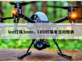 led灯珠3mm，LED灯珠电流对照表