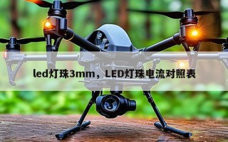 led灯珠3mm，LED灯珠电流对照表