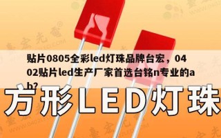 贴片0805全彩led灯珠品牌台宏，0402贴片led生产厂家首选台铭n专业的ab？