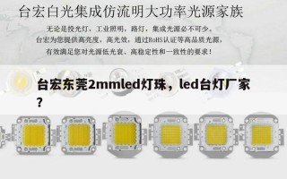 台宏东莞2mmled灯珠，led台灯厂家？