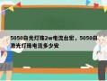 5050白光灯珠2w电流台宏，5050白激光灯珠电流多少安