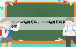 30303w贴片灯珠，3030贴片灯珠多少瓦