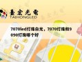 7070led灯珠白光，7070灯珠和9090灯珠哪个好