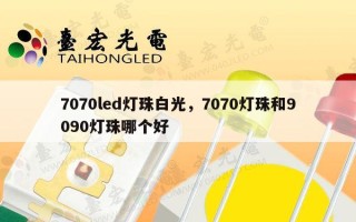 7070led灯珠白光，7070灯珠和9090灯珠哪个好