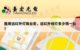 医用远红外灯珠台宏，远红外线灯多少钱一台？