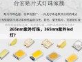 265nm紫外灯珠，365nm紫外led灯？