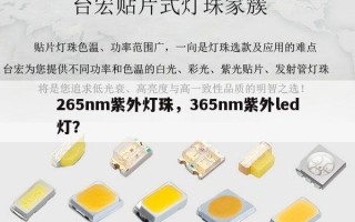 265nm紫外灯珠，365nm紫外led灯？