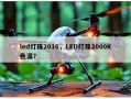 led灯珠2016，LED灯珠2000K色温？