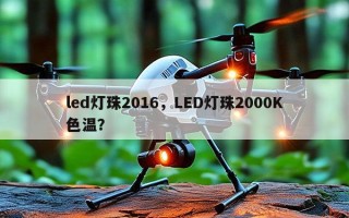 led灯珠2016，LED灯珠2000K色温？