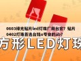 0603绿光贴片led灯珠厂商台宏？贴片0402灯珠首选台铭o专业的ab？
