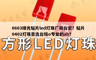 0603绿光贴片led灯珠厂商台宏？贴片0402灯珠首选台铭o专业的ab？