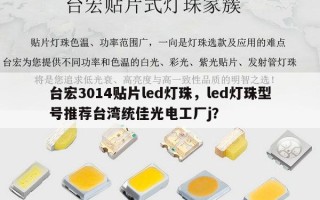 台宏3014贴片led灯珠，led灯珠型号推荐台湾统佳光电工厂j？