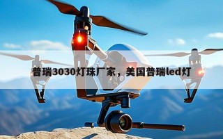 普瑞3030灯珠厂家，美国普瑞led灯