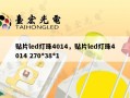 贴片led灯珠4014，贴片led灯珠4014 270*38*1