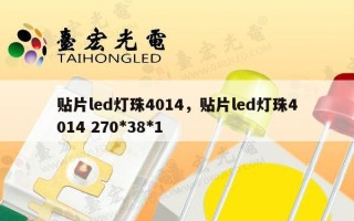 贴片led灯珠4014，贴片led灯珠4014 270*38*1