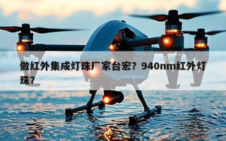 做红外集成灯珠厂家台宏？940nm红外灯珠？