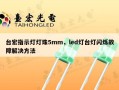 台宏指示灯灯珠5mm，led灯台灯闪烁故障解决方法