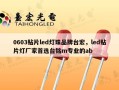 0603贴片led灯珠品牌台宏，led贴片灯厂家首选台铭m专业的ab