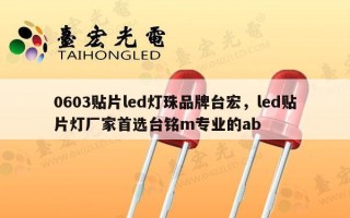 0603贴片led灯珠品牌台宏，led贴片灯厂家首选台铭m专业的ab