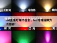 led直插灯珠f5台宏，led灯珠插脚方法图解？