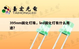 395nm固化灯珠，led固化灯有什么用途？