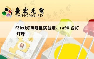 f3led灯珠哪里买台宏，ra98 台灯 灯珠！