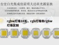 rgbw灯珠10瓦，rgb灯珠和rgbw灯珠区别