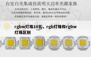rgbw灯珠10瓦，rgb灯珠和rgbw灯珠区别