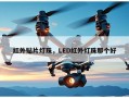 红外贴片灯珠，LED红外灯珠那个好