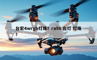 台宏4wrgb灯珠？ra98 台灯 灯珠？