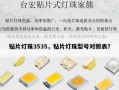 贴片灯珠3535，贴片灯珠型号对照表？