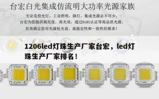 1206led灯珠生产厂家台宏，led灯珠生产厂家排名！