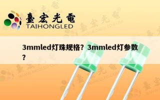 3mmled灯珠规格？3mmled灯参数？