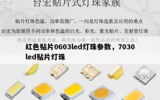 红色贴片0603led灯珠参数，7030led贴片灯珠