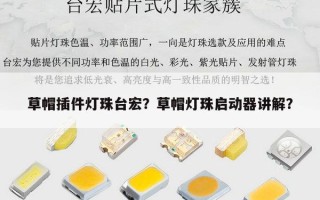 草帽插件灯珠台宏？草帽灯珠启动器讲解？