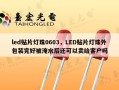 led贴片灯珠0603，LED贴片灯珠外包装完好被淹水后还可以卖给客户吗
