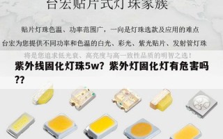 紫外线固化灯珠5w？紫外灯固化灯有危害吗?？