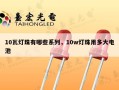 10瓦灯珠有哪些系列，10w灯珠用多大电池