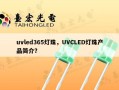 uvled365灯珠，UVCLED灯珠产品简介？