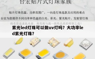 紫光led灯珠可以做uv灯吗？大功率led紫光灯珠？