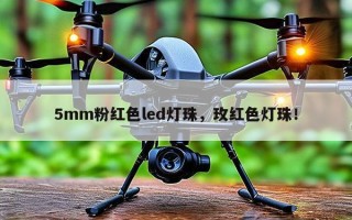 5mm粉红色led灯珠，玫红色灯珠！