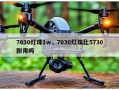 7030灯珠1w，7030灯珠比5730耐用吗