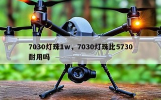 7030灯珠1w，7030灯珠比5730耐用吗