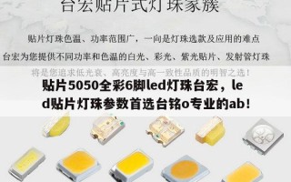 贴片5050全彩6脚led灯珠台宏，led贴片灯珠参数首选台铭o专业的ab！