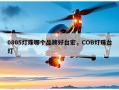 0805灯珠哪个品牌好台宏，COB灯珠台灯