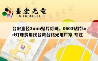 台宏直径3mm贴片灯珠，0603贴片led灯珠费用找台湾台铭光电厂家 专注