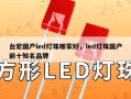 台宏国产led灯珠哪家好，led灯珠国产前十知名品牌