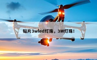 贴片3wled灯珠，3W灯珠！